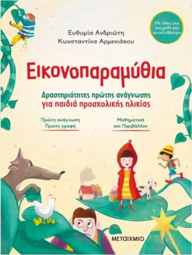 Εικονοπαραμύθια - Δραστηριότητες πρώτης ανάγνωσης για παιδιά προσχολικής ηλικίας 2