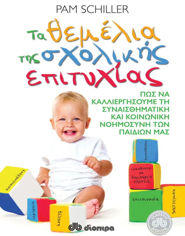 Τα θεμέλια της σχολικής επιτυχίας