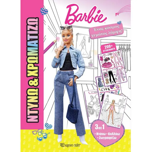 Barbie: Ένας κόσμος γεμάτος λάμψη (Χάρτινη Πόλη)