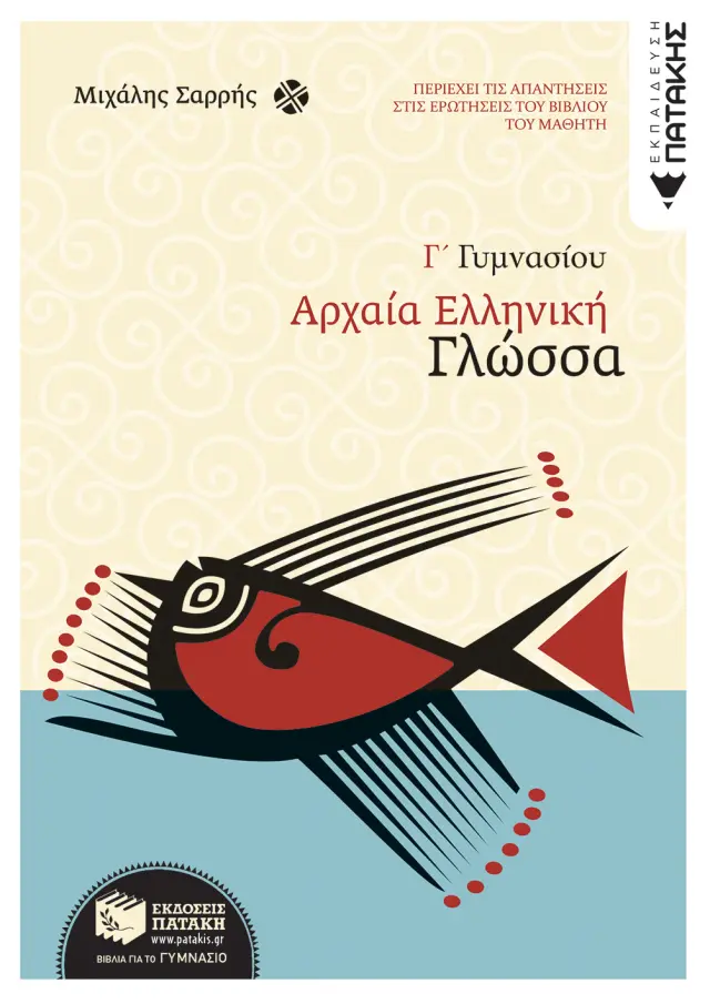 Αρχαία Ελληνική Γλώσσα Γ΄ Γυμνασίου