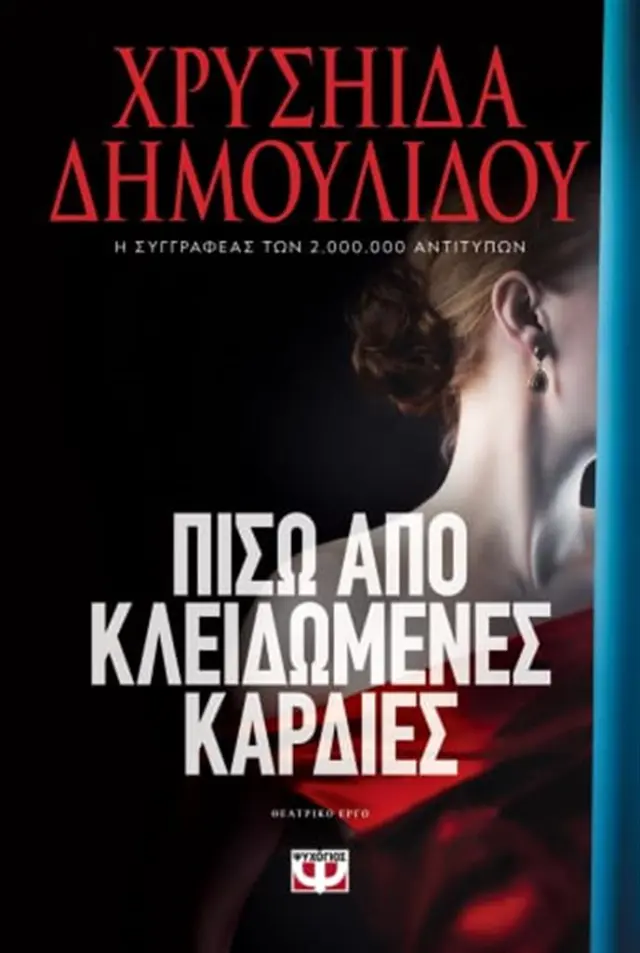 Πίσω από κλειδωμένες καρδιές / Χρυσηίδα Δημουλίδου (Ψυχογιός)