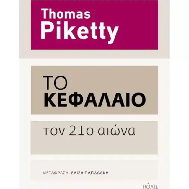 ΤΟ ΚΕΦΑΛΑΙΟ ΤΟΝ 21ο ΑΙΩΝΑ