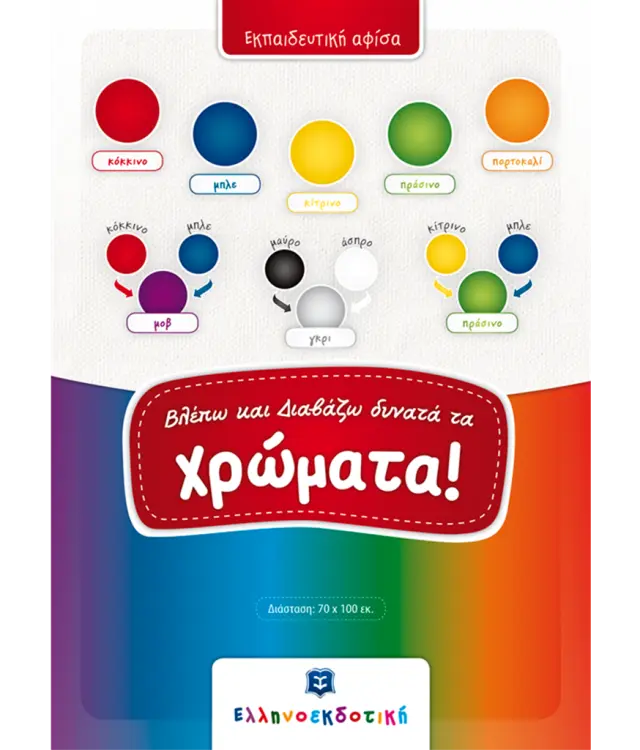 Βλέπω και Διαβάζω δυνατά τα Χρώματα! (Ελληνοεκδοτική)