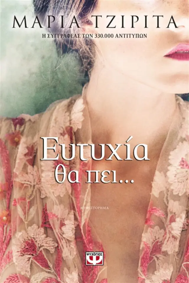 Ευτυχία θα πει… / Μαρία Τζιρίτα (Ψυχογιός)