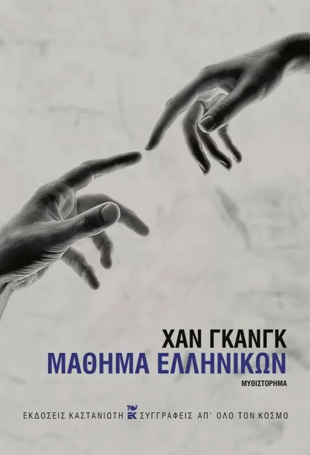 Μάθημα ελληνικών / Han Kang (Καστανιώτης)