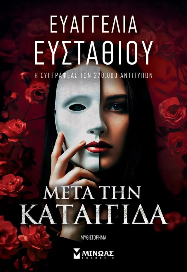 Μετά την καταιγίδα / Ευαγγελία Ευσταθίου (Μίνωας)