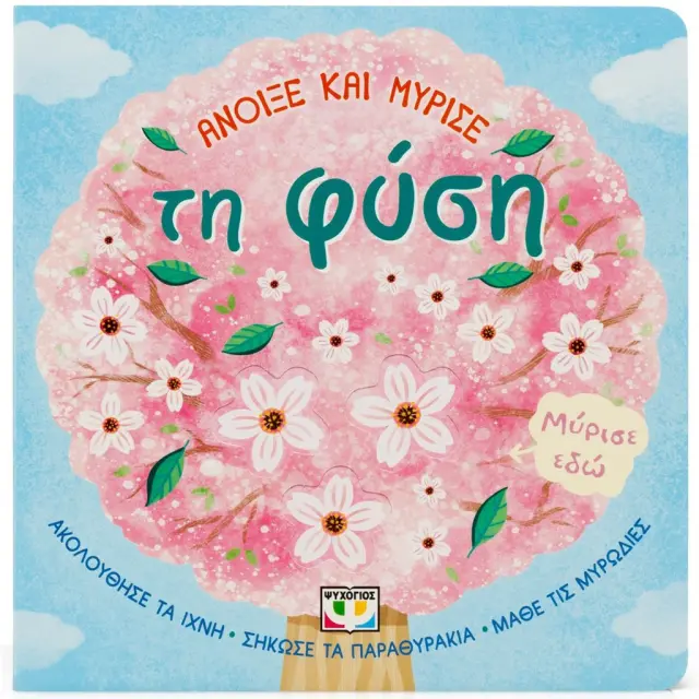 Άνοιξε και μύρισε: Τη φύση (Ψυχογιός)