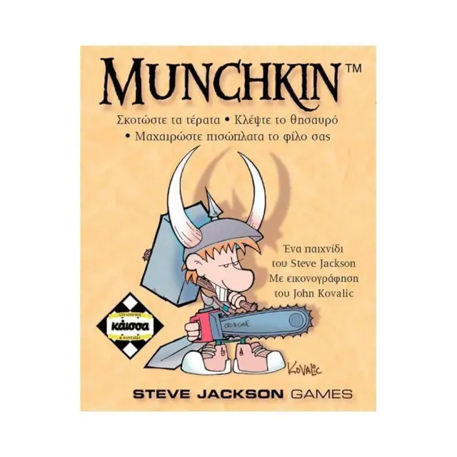 Munchkin Greek Version / KA110116 (Καϊσσα)