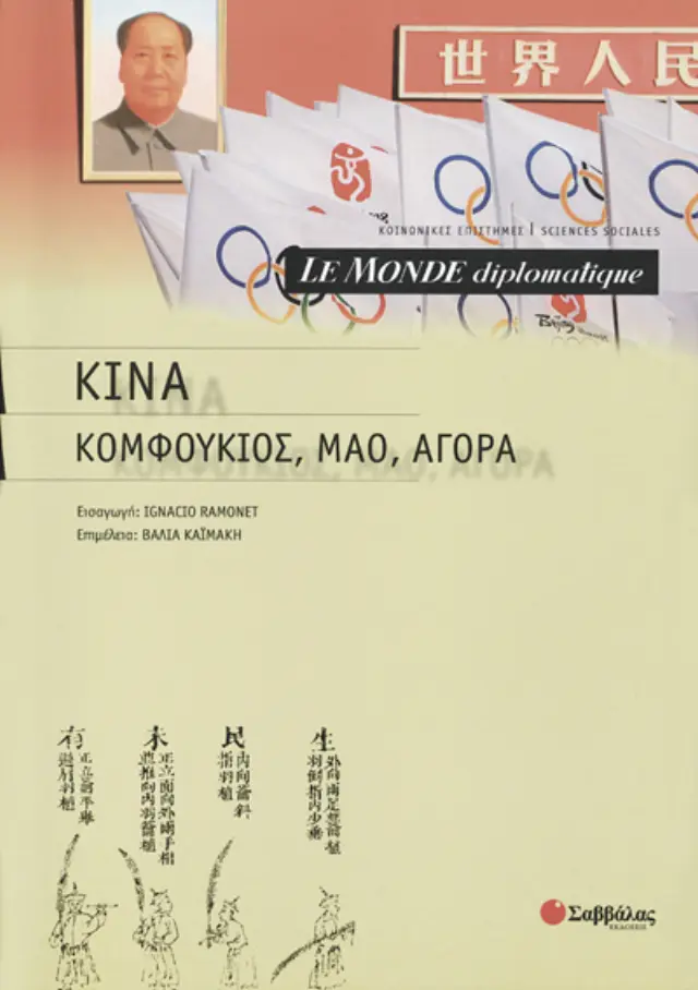Le Monde diplomatique: Κίνα: Κομφούκιος, Μάο, αγορά