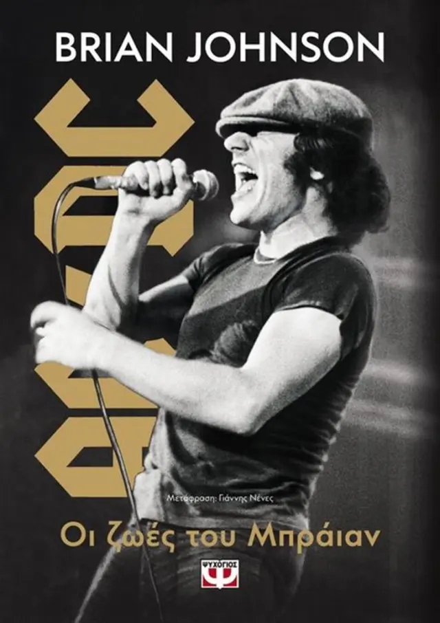 Οι ζωές του Μπράιαν / Brian Johnson (Ψυχογιός)