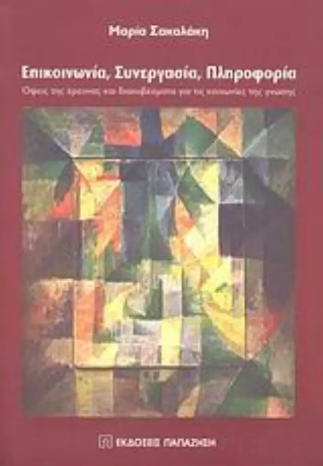 Επικοινωνία, συνεργασία, πληροφορία