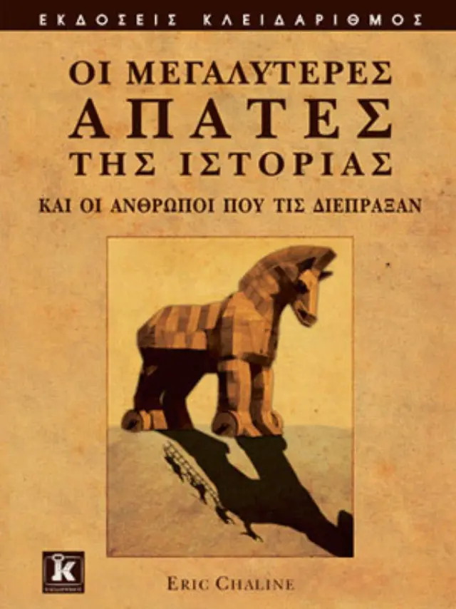 Οι μεγαλύτερες απάτες της Ιστορίας