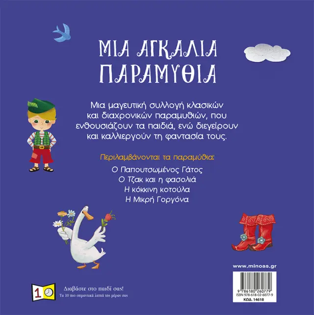 Μια αγκαλιά παραμύθια (Μίνωας) 2