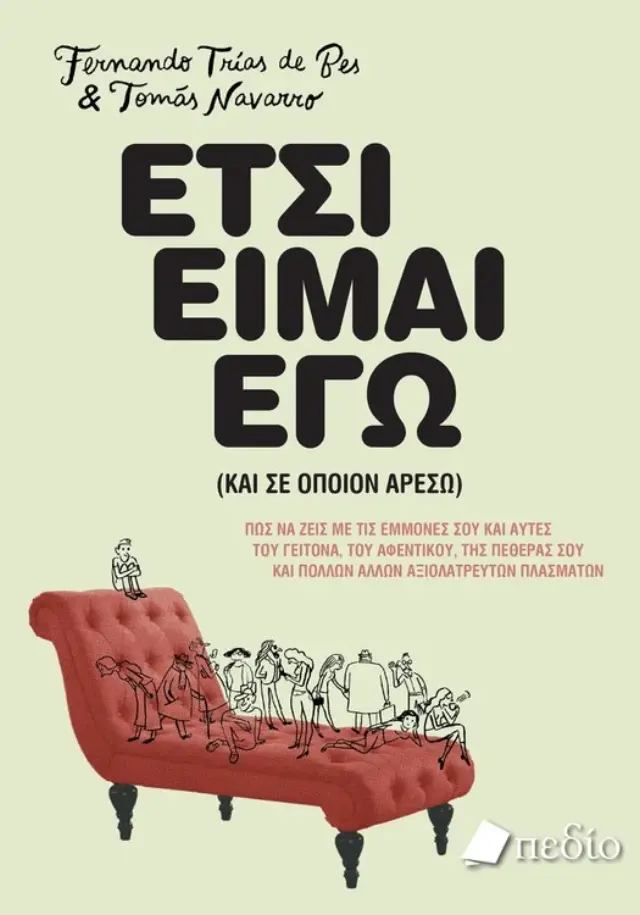 Έτσι είμαι εγώ (και σε όποιον αρέσω)