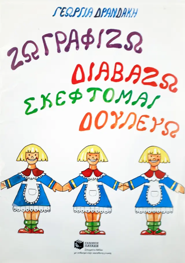 Ζωγραφίζω – διαβάζω – σκέφτομαι – δουλεύω