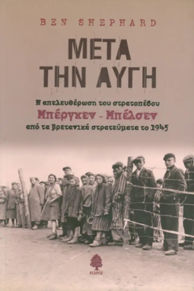 Μετά την αυγή: Η απελευθέρωση του στρατοπέδου Μπέργκεν-Μπέλσεν από τα βρετανικά στρατεύματα το 1945