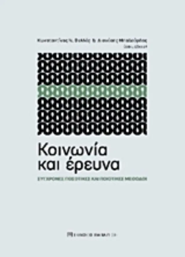 Κοινωνία και έρευνα