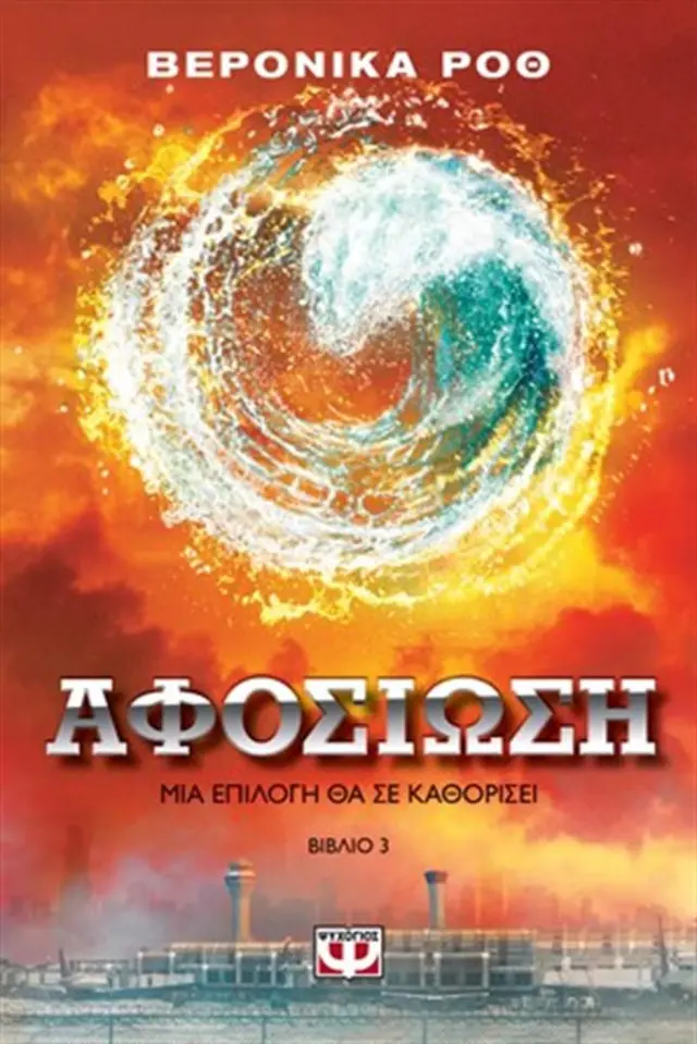 Αφοσίωση / Veronica Roth (Ψυχογιός)