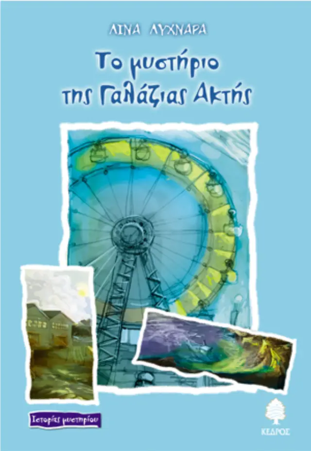 Το μυστήριο της γαλάζιας ακτής
