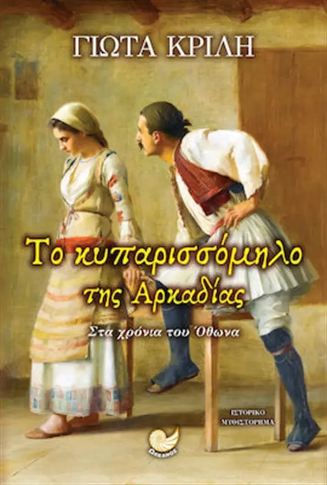 Το κυπαρισσόμηλο της Αρκαδίας / Γιώτα Κριλή (Ωκεανός)