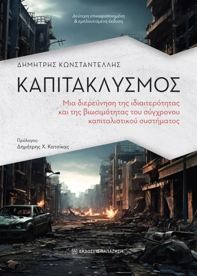 Καπιτακλυσμός – 2η έκδοση