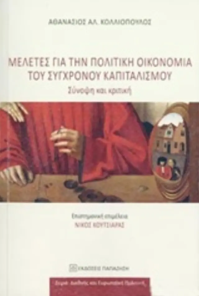 Μελέτες για την πολιτική οικονομία του σύγχρονου καπιταλισμού
