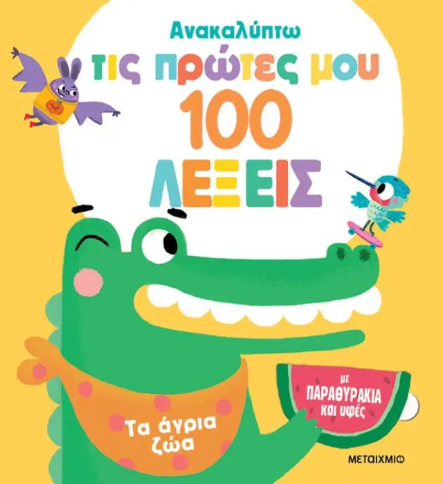 Ανακαλύπτω τις Πρώτες μου 100 Λέξεις: Τα Άγρια Ζώα - Εκδόσεις Μεταίχμιο