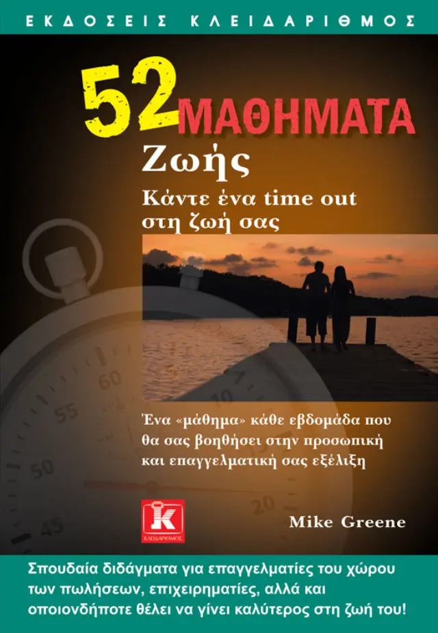 52 Μαθήματα Ζωής