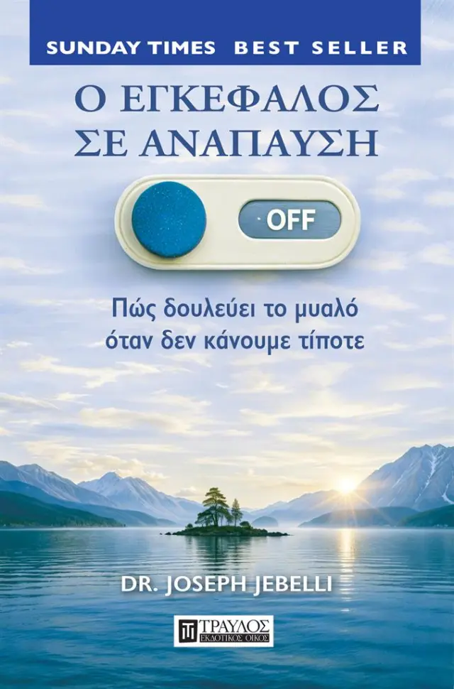 Ο εγκέφαλος σε ανάπαυση / Jebelli Joseph (Τραυλός)
