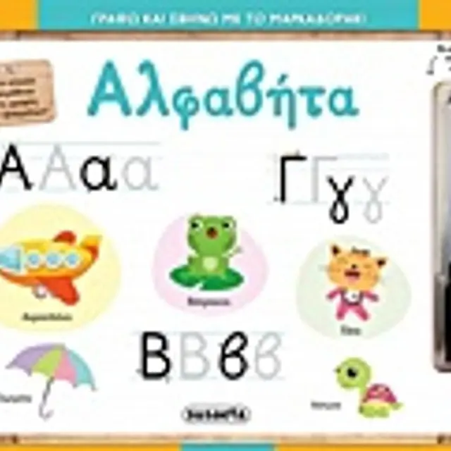 Αλφαβητα Γραφω Και Σβηνω Με Το Μαρκαδορακι 2Η Εκδοση