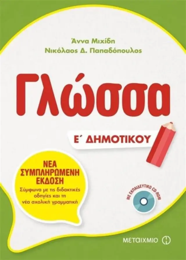 Γλώσσα Ε΄ Δημοτικού / Άννα Μιχίδη , Νικόλαος Δ. Παπαδόπουλος (Μεταίχμιο)