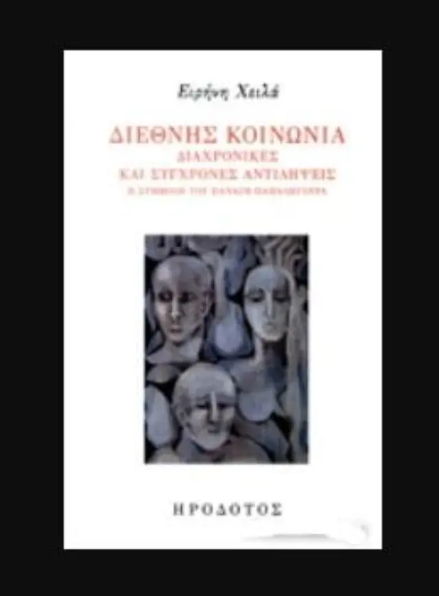 ΔΙΕΘΝΗΣ ΚΟΙΝΩΝΙΑ: ΔΙΑΧΡΟΝΙΚΕΣ ΚΑΙ ΣΥΓΧΡΟΝΕΣ ΑΝΤΙΛΗΨΕΙΣ Η ΣΥΜΒΟΛΗ ΤΟΥ ΠΑΝΑΓΗ ΠΑΠΑΛΗΓΟΥΡΑ