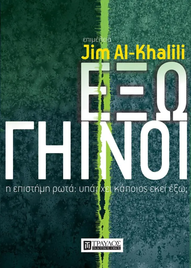 Εξωγήινοι / JimAl-Khalili ﻿ (Τραυλός)