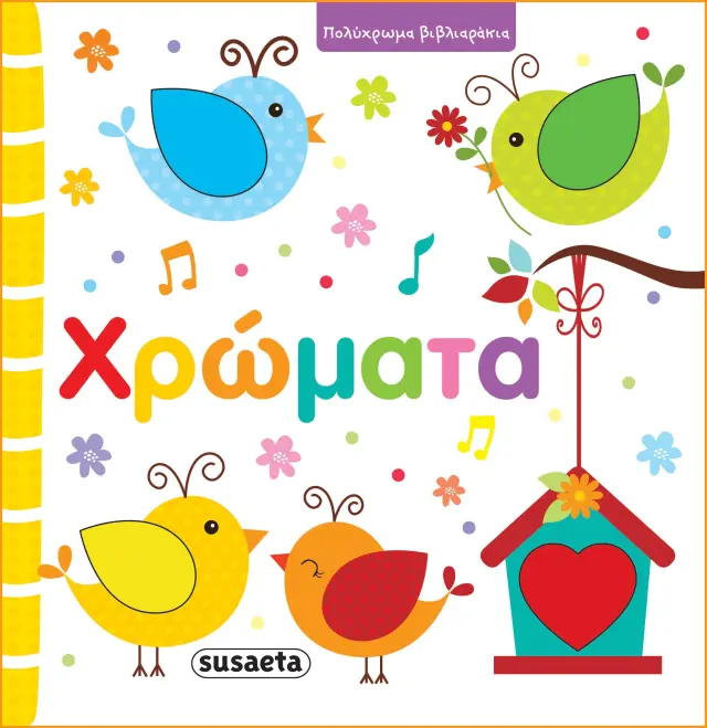 Χρώματα - Πολύχρωμα βιβλιαράκια