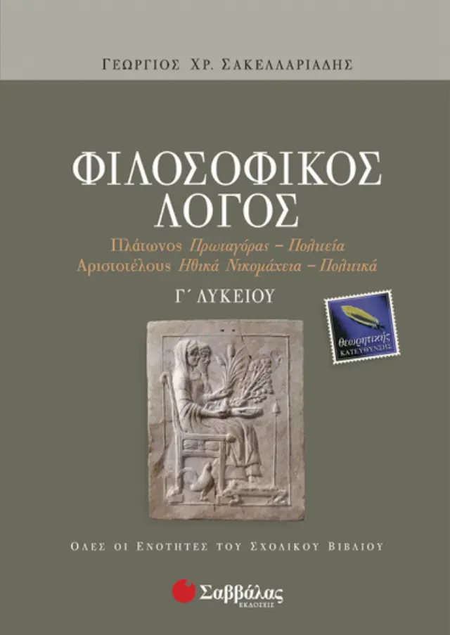 Φιλοσοφικός Λόγος Γ'Λυκείου