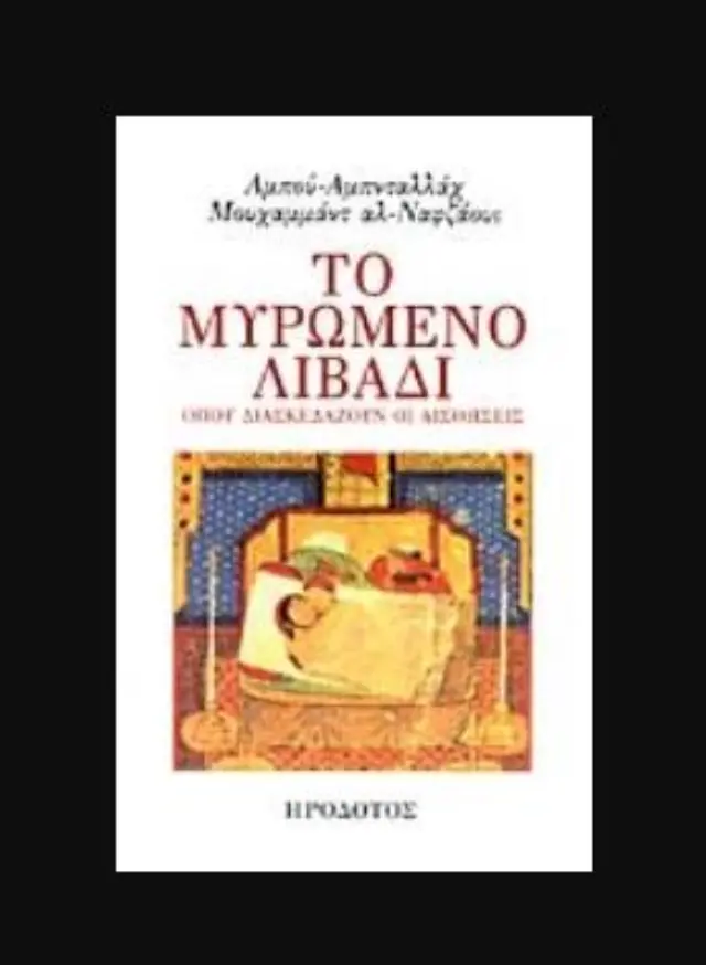 ΤΟ ΜΥΡΩΜΕΝΟ ΛΙΒΑΔΙ ΟΠΟΥ ΔΙΑΣΚΕΔΑΖΟΥΝ ΟΙ ΑΙΣΘΗΣΕΙΣ