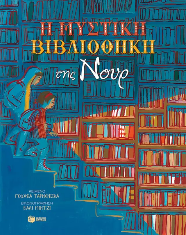 Η μυστική βιβλιοθήκη της Νουρ / Wafa Tarnowska (Εκδόσεις Πατάκη)