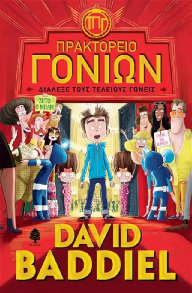 Πρακτορείο γονιών / David Baddiel (Κέδρος)