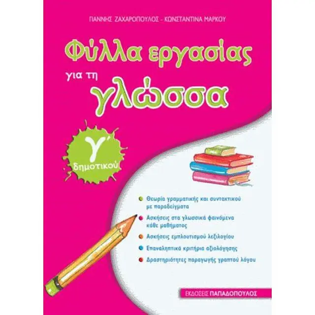 Φύλλα εργασίας για τη γλώσσα Γ΄ δημοτικού / Γιάννης Ζαχάροπουλος - Κωνσταντίνα Μάρκου (Παπαδόπουλος)