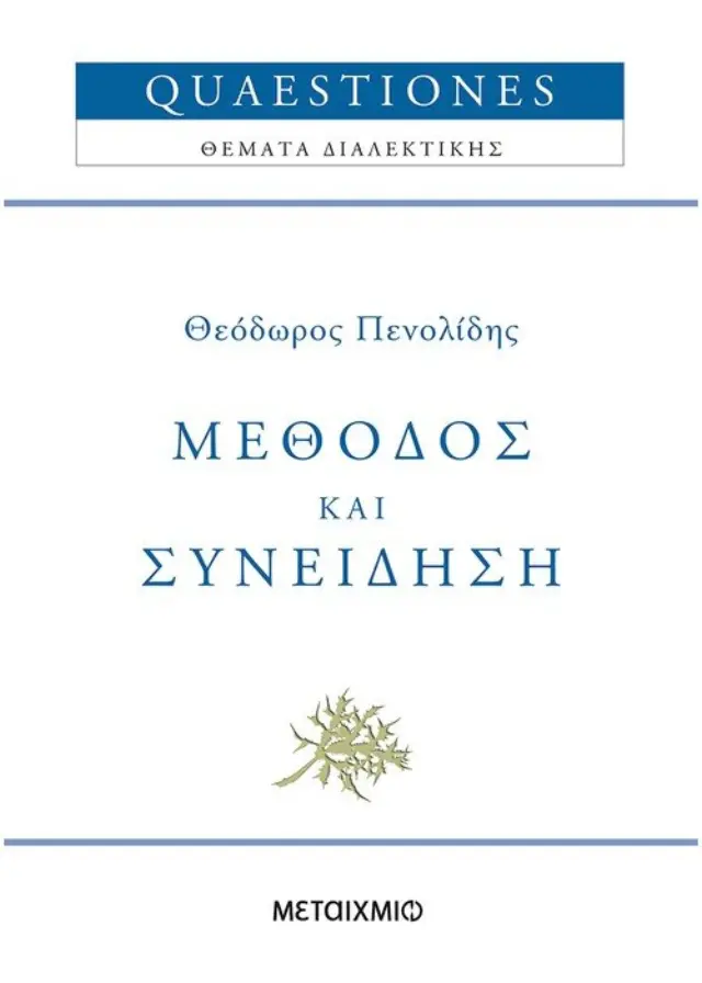 Μέθοδος και συνείδηση