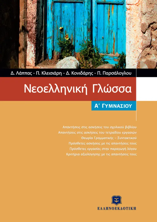Νεοελληνική Γλώσσα Α' Γυμνασίου / Συλλογικό Έργο (Ελληνοεκδοτική)