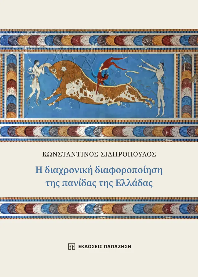 Η διαχρονική διαφοροποίηση της πανίδας της Ελλάδας