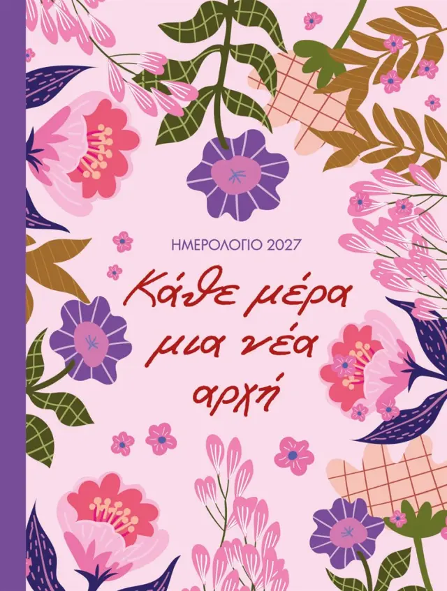 Ημερολόγιο 2027: Κάθε μέρα μια νέα αρχή (Μίνωας)