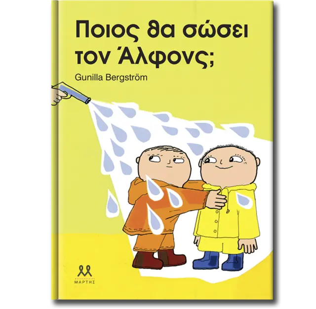 Ποιος θα σώσει τον Άλφονς; / Gunilla Bergström (ΜΑΡΤΗΣ)