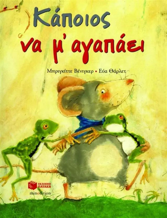 Κάποιος να μ΄ αγαπάει - Μπριγκίττε Βένιγκερ (Εκδόσεις Πατάκη)