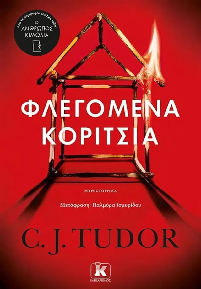 Φλεγόμενα κορίτσια / C.J Tudor (Κλειδάριθμος)