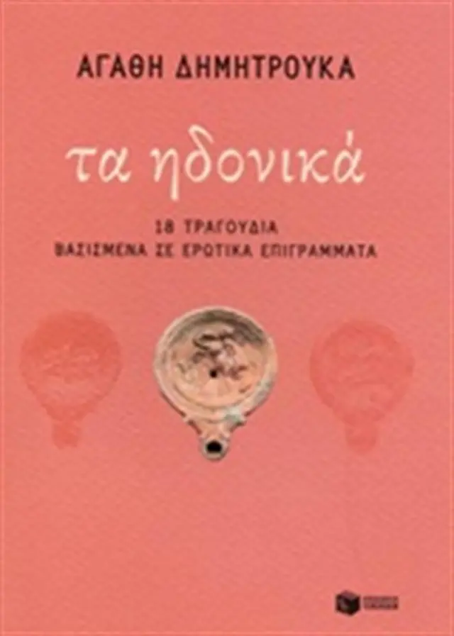 Τα ηδονικά 18 τραγούδια βασισμένα σε ερωτικά επιγράμματα (Εκδόσεις Πατάκη)