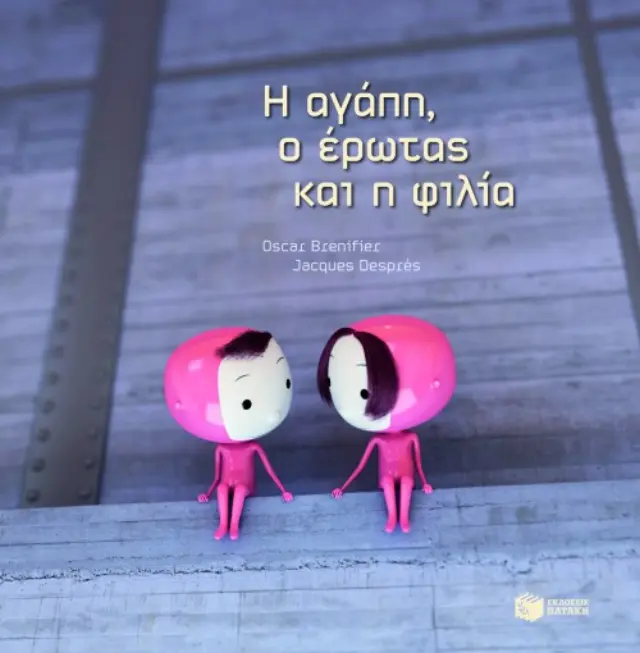 Η αγάπη, ο έρωτας και η φιλία
