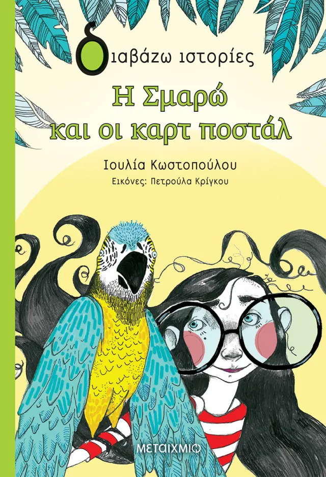 Η Σμαρώ και οι καρτ ποστάλ