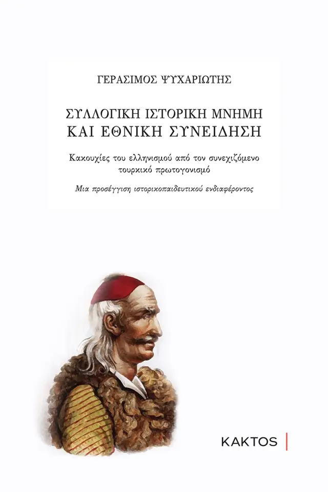 Συλλογική ιστορική μνήμη και εθνική συνείδηση